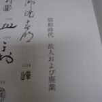 Bizen kamajirushi Showa