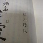 Shigaraki kamajirushi, Edo